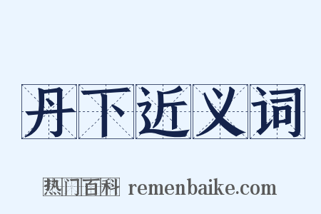 丹下近义词是什么意思的图片